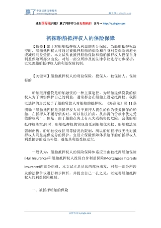 初探船舶抵押权人的保险保障