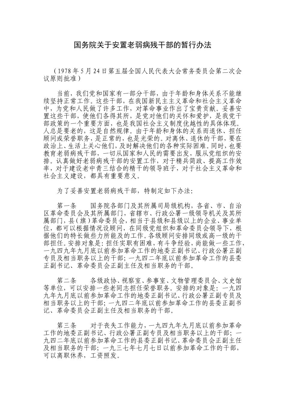 国发[1978]104号-国务院关于安置老弱病残干部的暂行办法-关于工人退休、退职的暂行办法_第1页