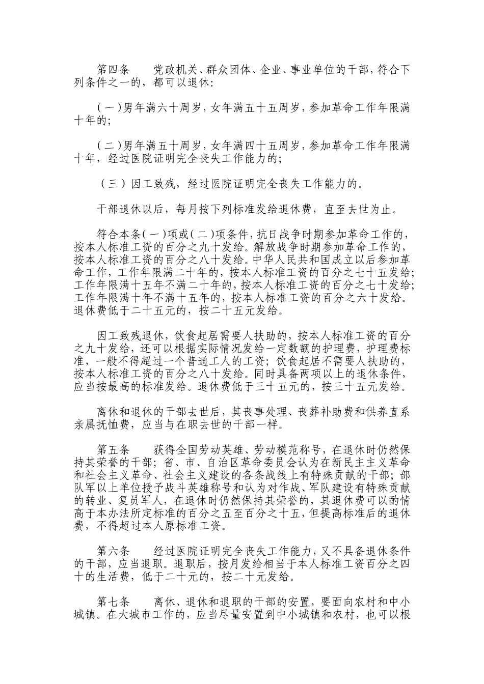 国发[1978]104号-国务院关于安置老弱病残干部的暂行办法-关于工人退休、退职的暂行办法_第2页