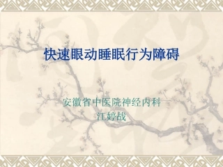 快速眼动睡眠行为障碍