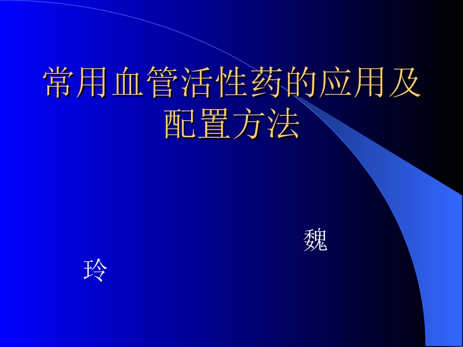 常用血管活性药的应用及配置方法_第1页