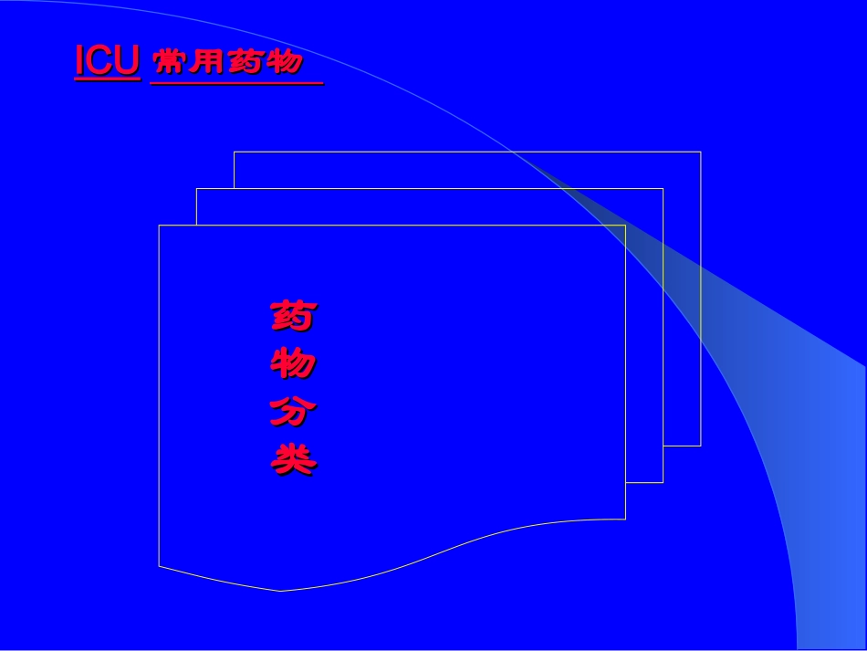 常用血管活性药的应用及配置方法_第2页
