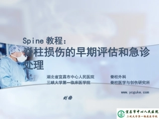 Spine教程：脊柱损伤的早期评估和急诊处理