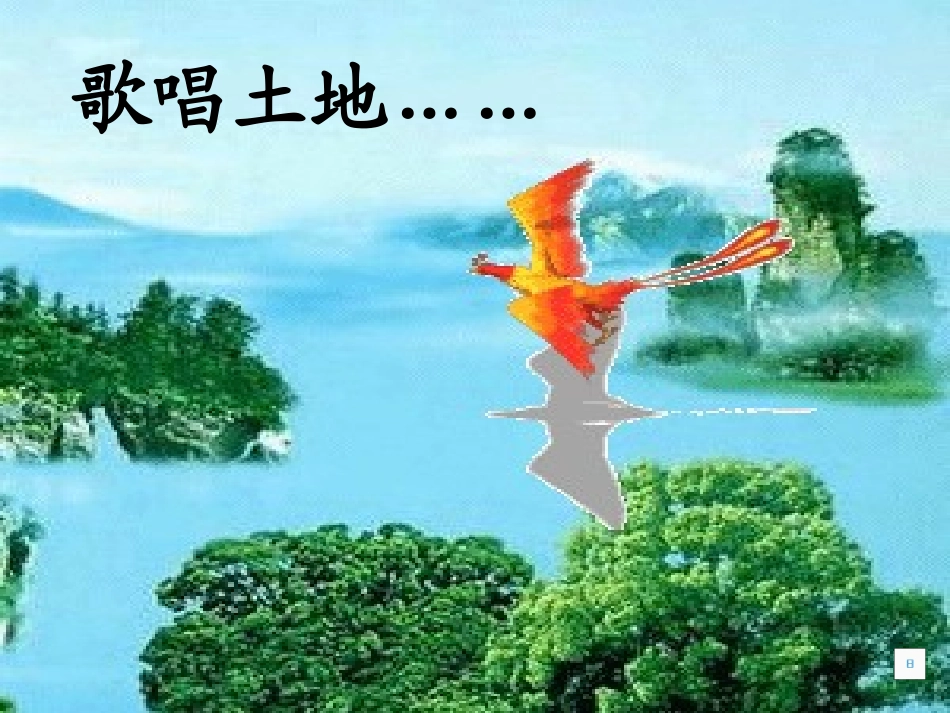 人教版九年级下《我爱这土地》课件_第3页