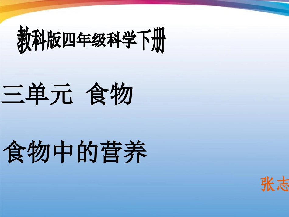 四年级科学下册_食物中的营养_3课件_教科版_第1页