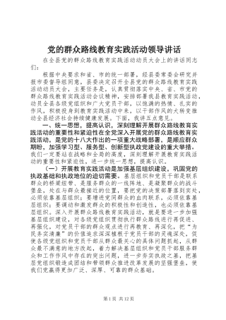党的群众路线教育实践活动领导讲话