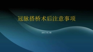 冠脉搭桥术后注意事项