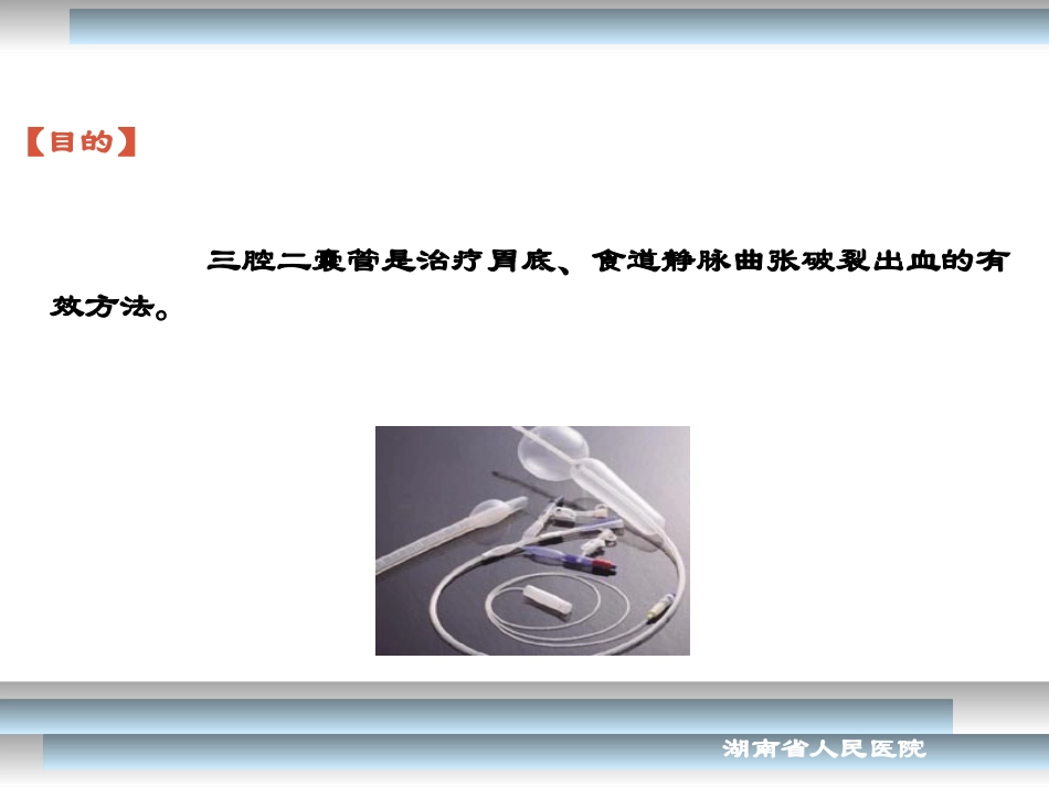 三腔二囊管止血术_第1页