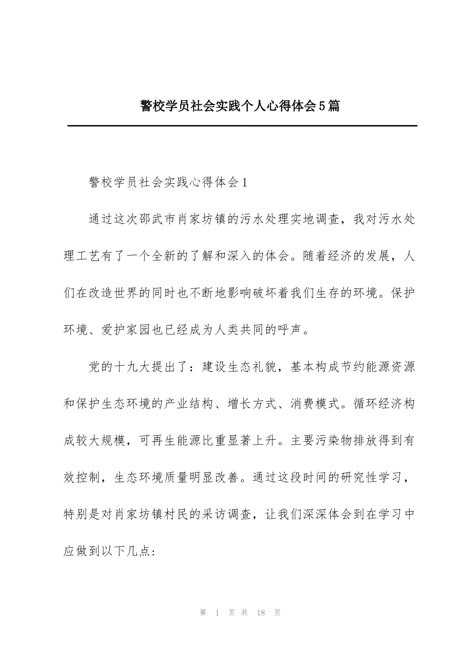 警校学员社会实践个人心得体会5篇_第1页