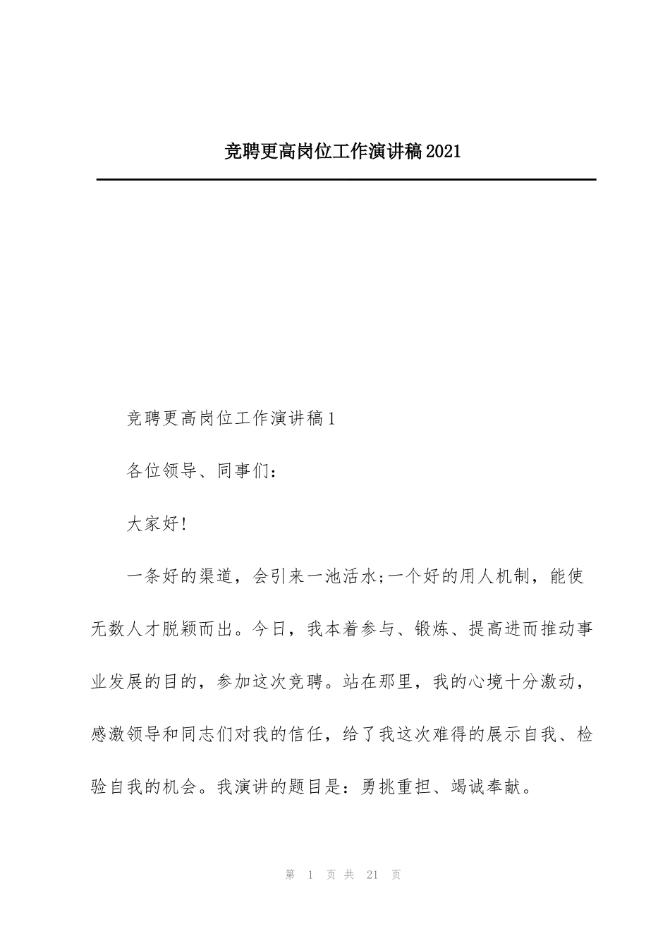 竞聘更高岗位工作演讲稿2021_第1页