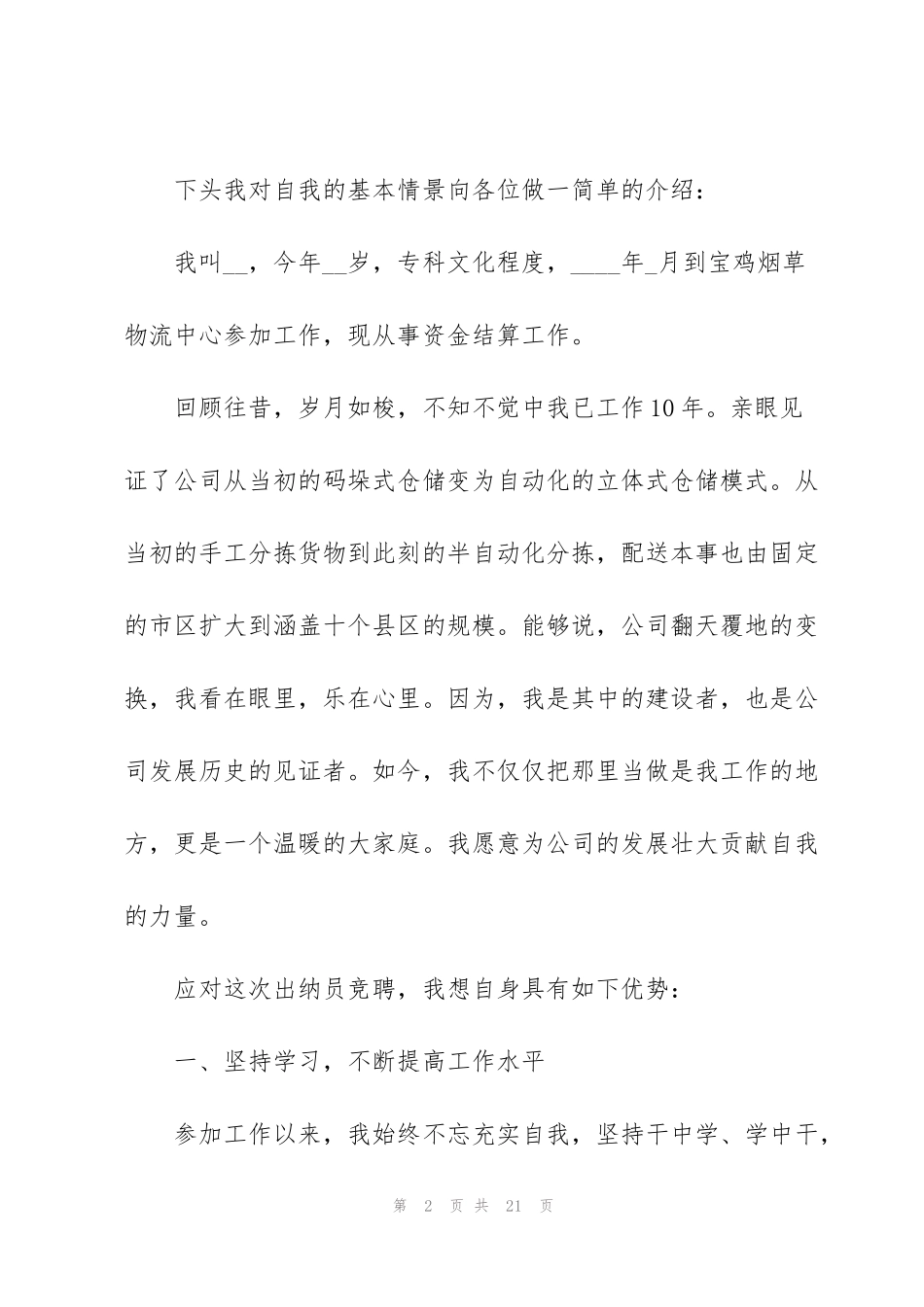竞聘更高岗位工作演讲稿2021_第2页