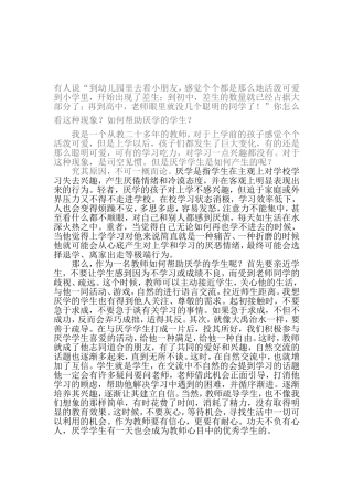 如何帮助厌学生