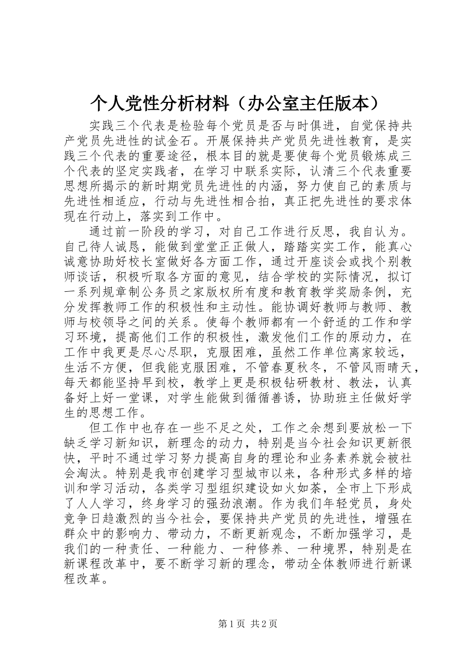 个人党性分析材料（办公室主任版本）_第1页