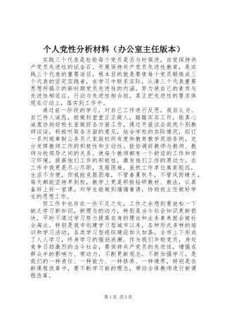 个人党性分析材料（办公室主任版本）