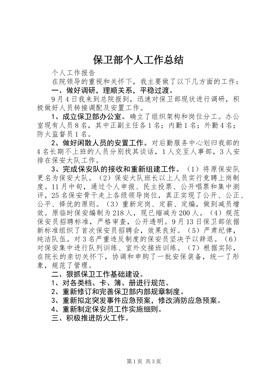 保卫部个人工作总结_第1页