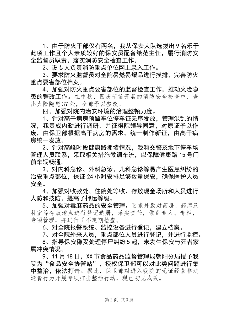 保卫部个人工作总结_第2页