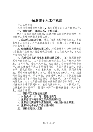 保卫部个人工作总结