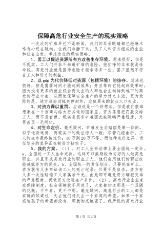 保障高危行业安全生产的现实策略