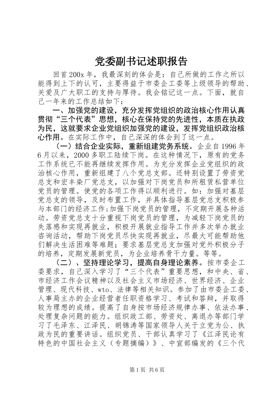 党委副书记述职报告_第1页