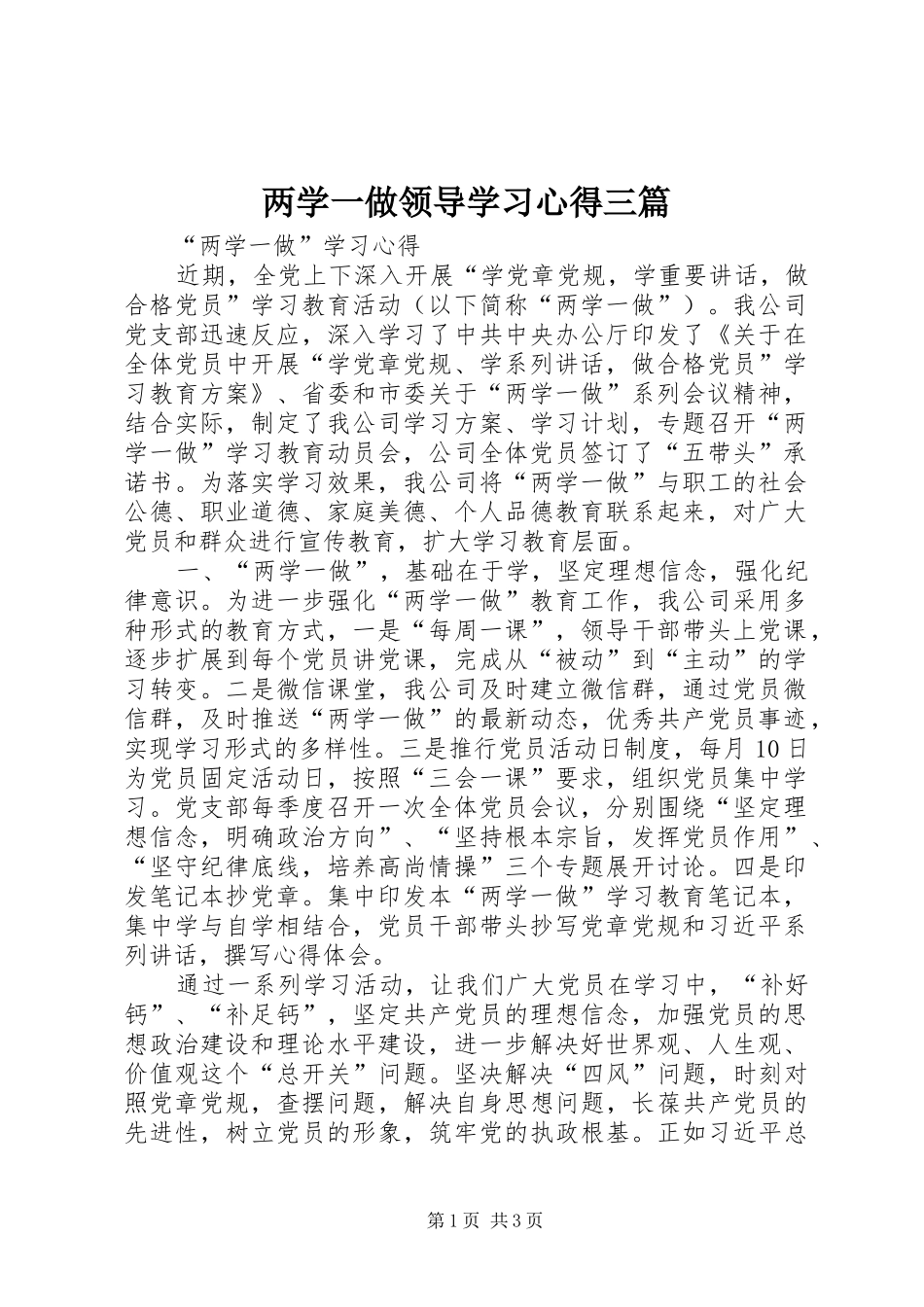 两学一做领导学习心得三篇 _第1页