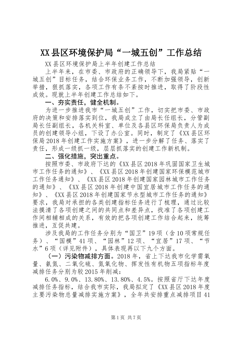 XX县区环境保护局“一城五创”工作总结_第1页