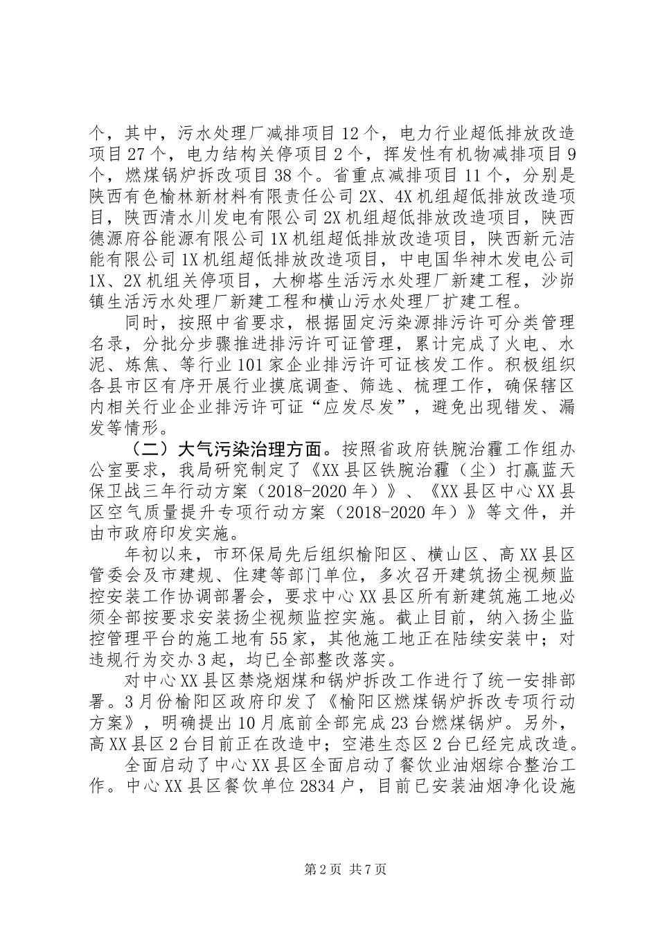 XX县区环境保护局“一城五创”工作总结_第2页