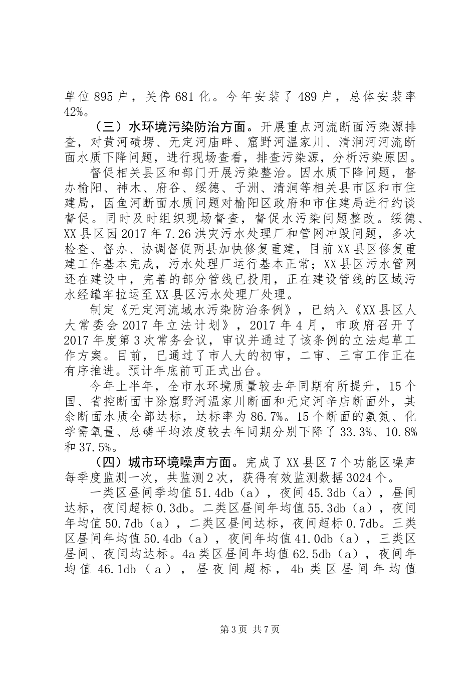 XX县区环境保护局“一城五创”工作总结_第3页