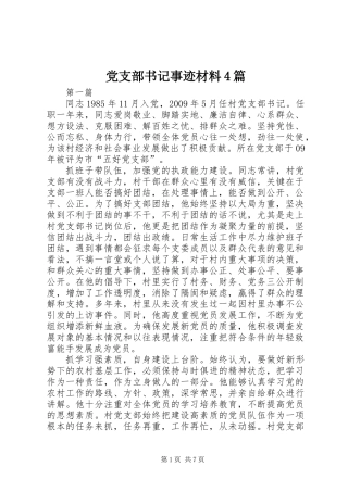 党支部书记事迹材料4篇