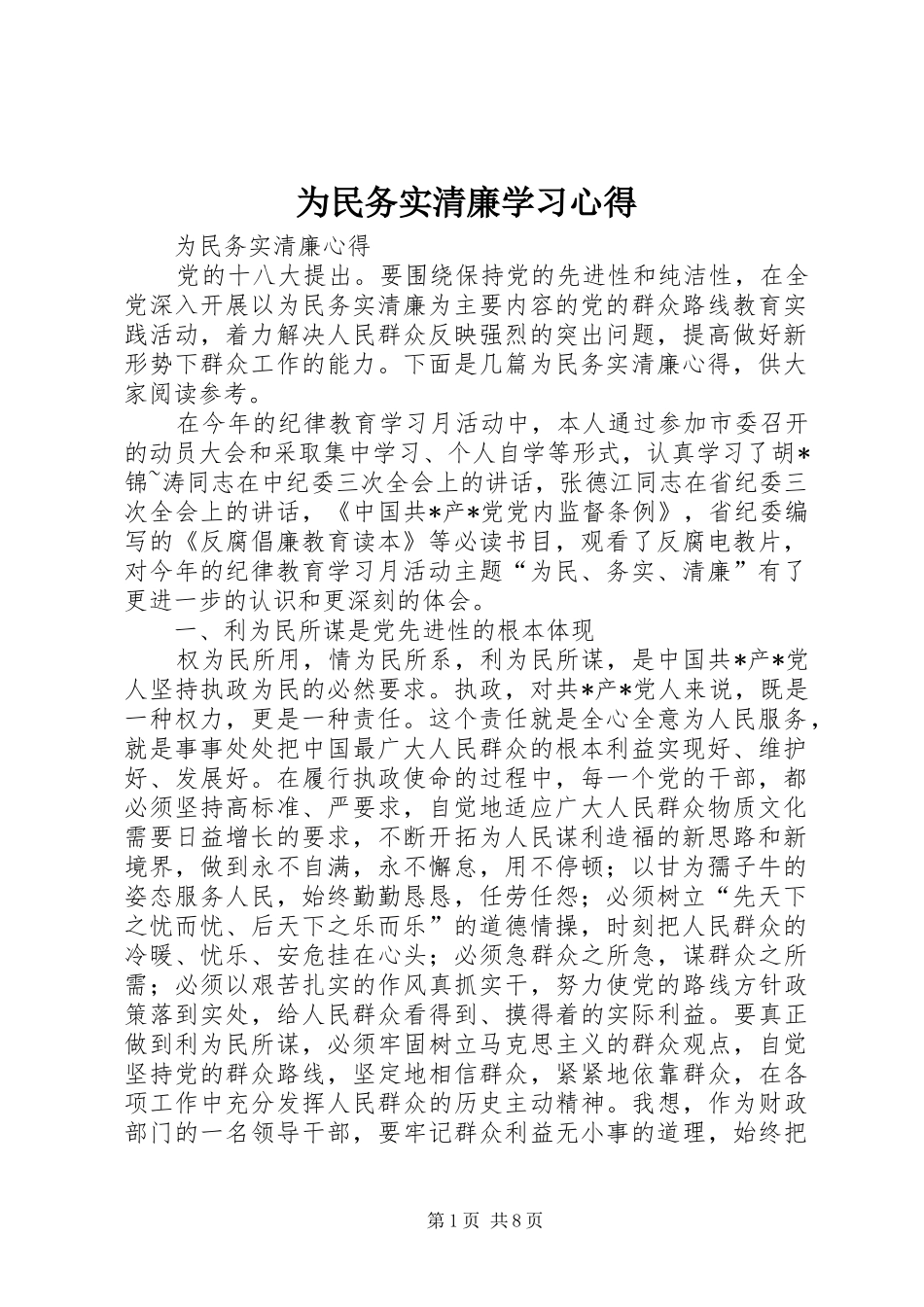 为民务实清廉学习心得 _第1页