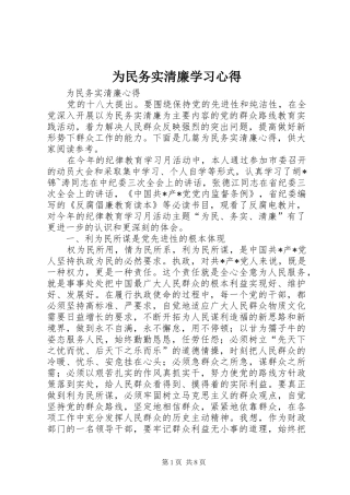 为民务实清廉学习心得 