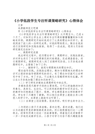 《小学低段学生专注听课策略研究》心得体会 