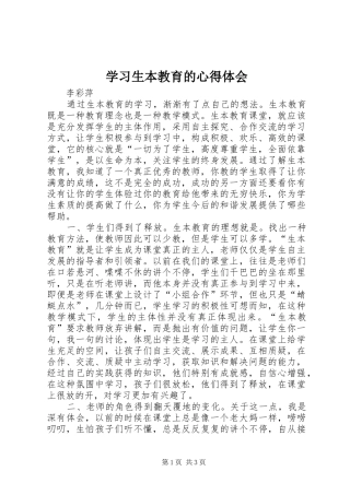 学习生本教育的心得体会 