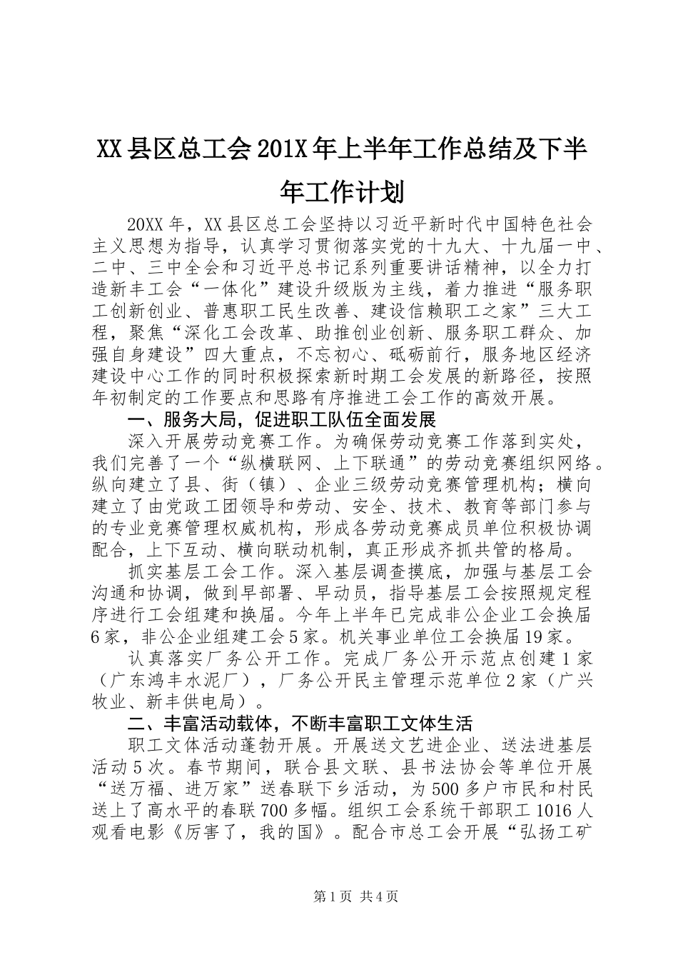 XX县区总工会201X年上半年工作总结及下半年工作计划_第1页