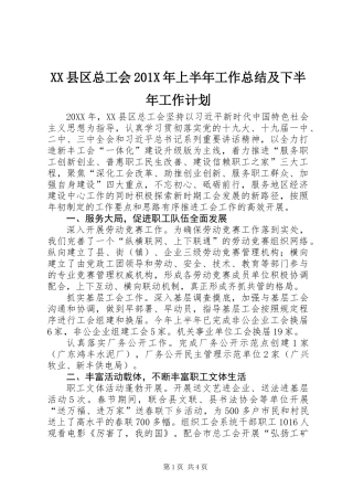 XX县区总工会201X年上半年工作总结及下半年工作计划