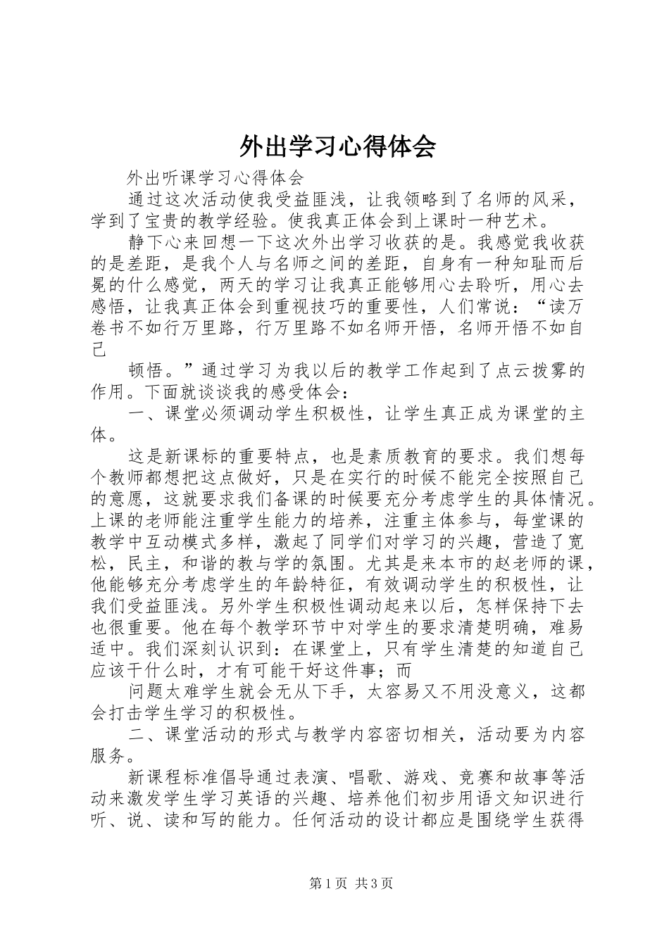 外出学习心得体会_1 _第1页