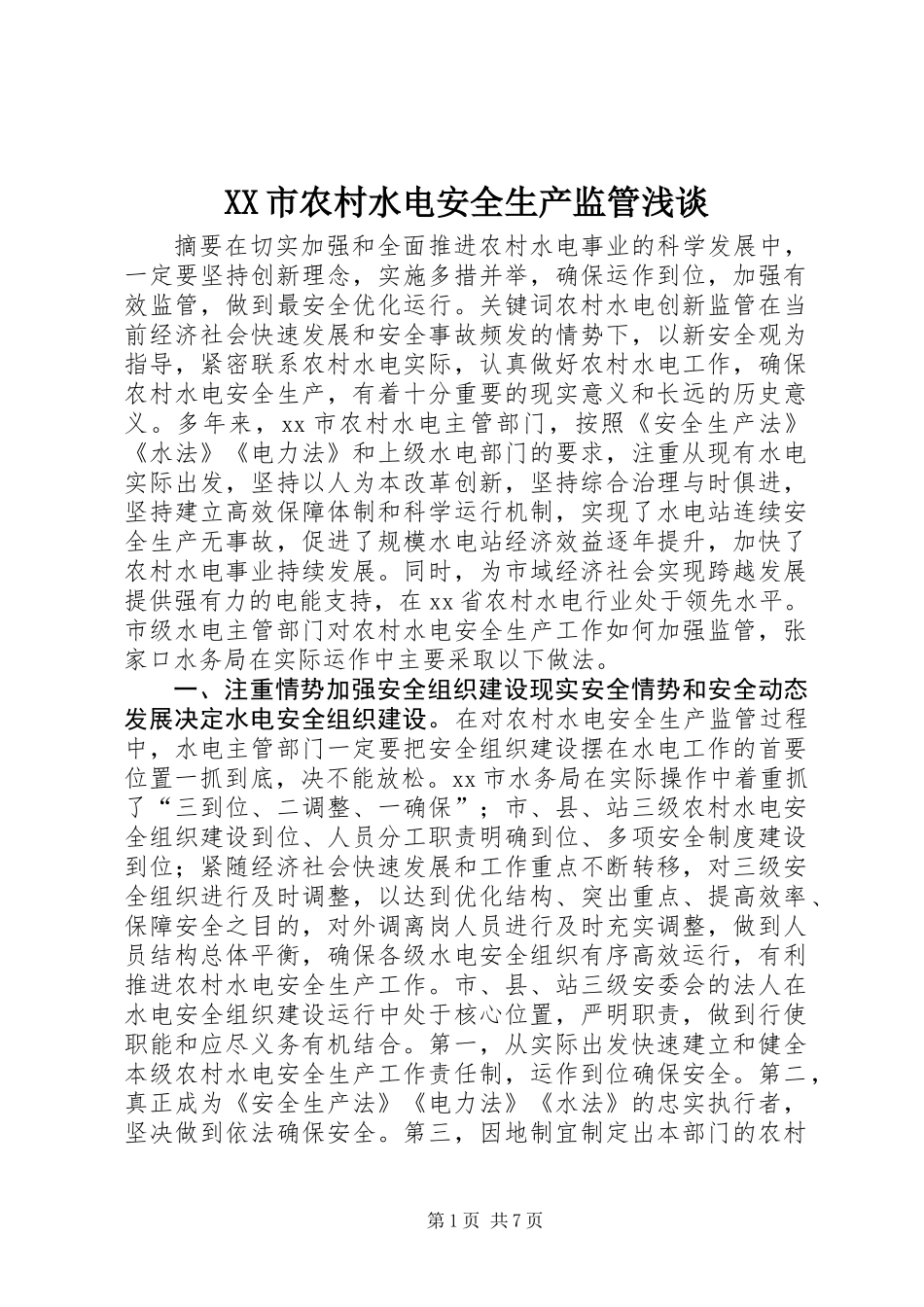 XX市农村水电安全生产监管浅谈_第1页