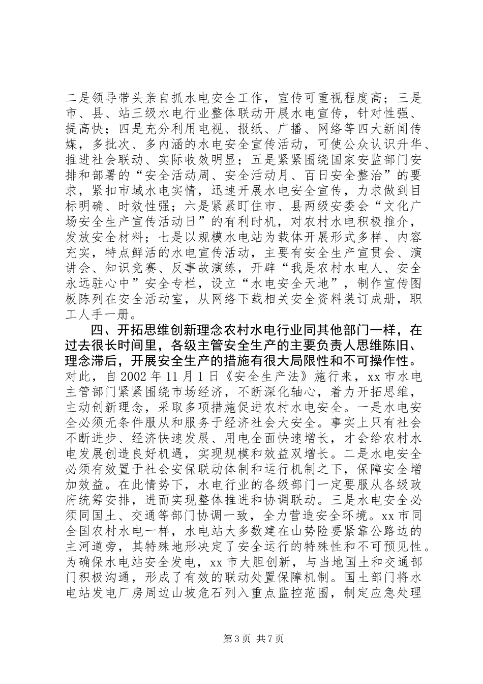 XX市农村水电安全生产监管浅谈_第3页