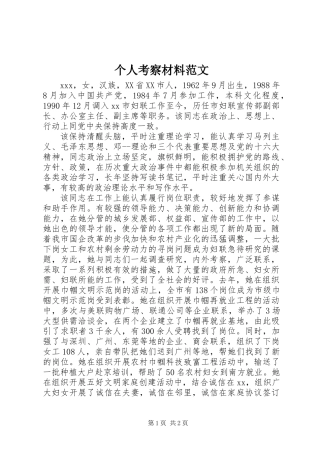 个人考察材料范文