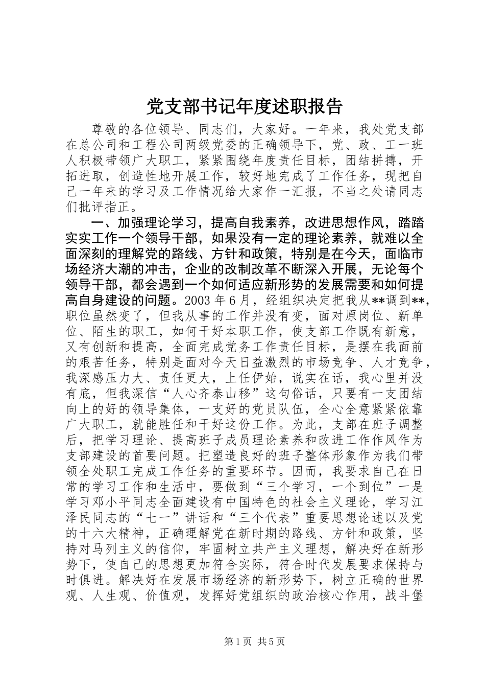 党支部书记年度述职报告 (3)_第1页