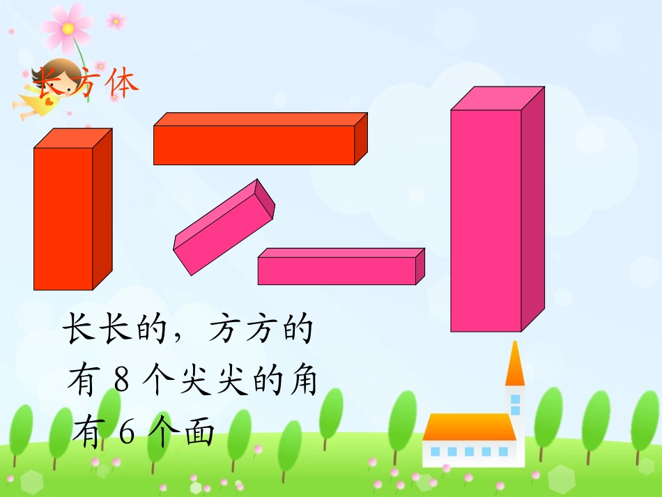 一年级数学上册认识图形_第3页