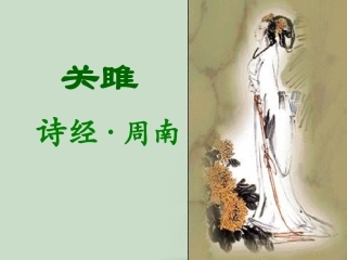 《关雎》课件