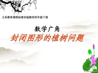 人教版五年级数学第七单元《植树问题》教学课件