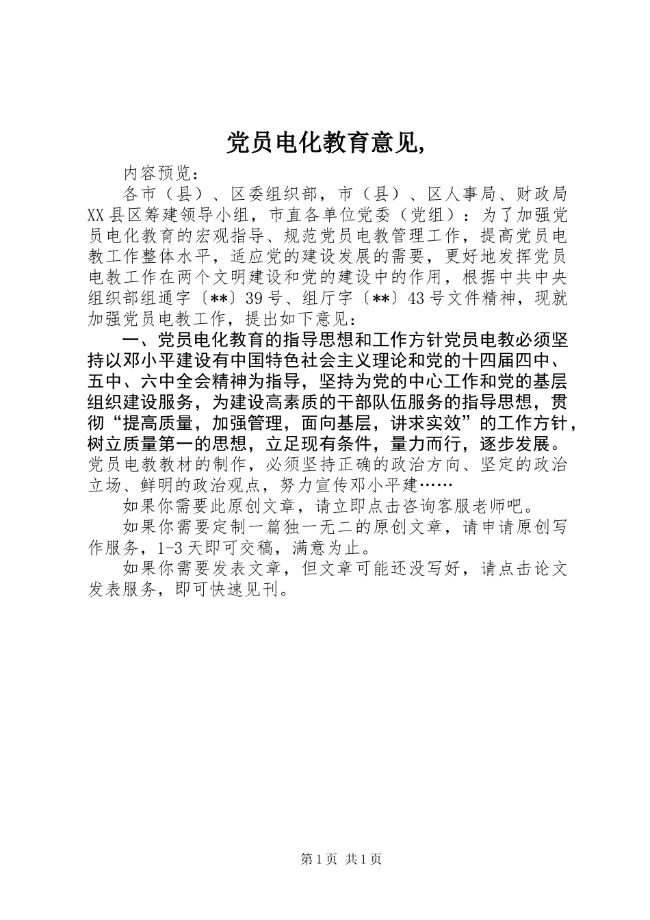 党员电化教育意见,_第1页