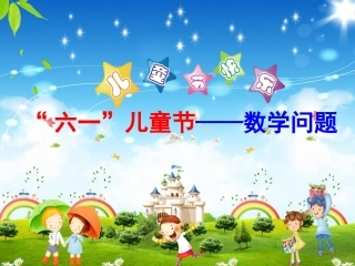解决问题连乘课件