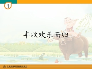 《丰收欢乐而归》PPT