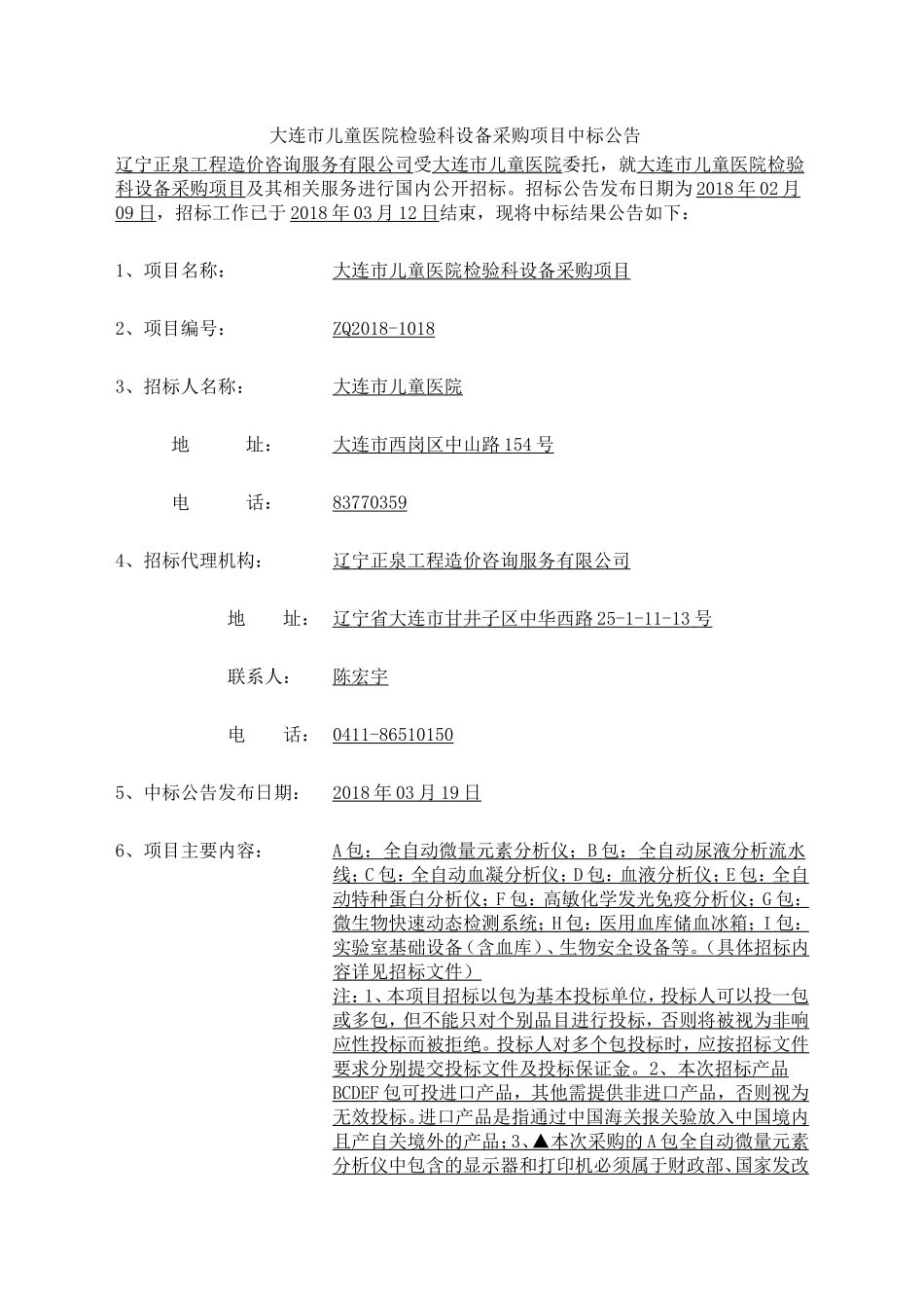 大连儿童医院检验科设备采购项目中标公告_第1页