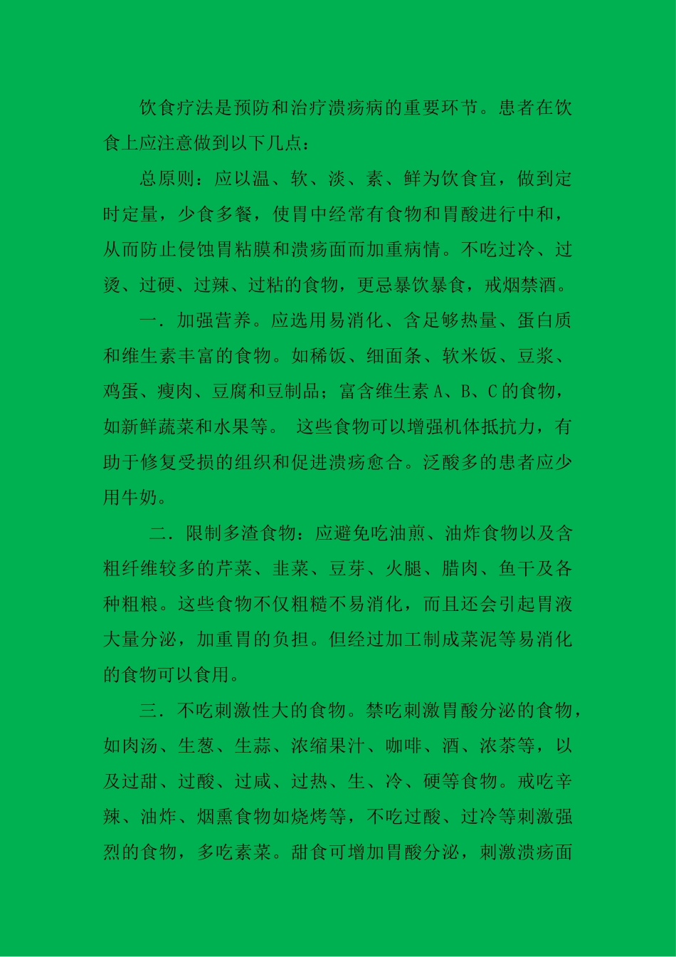 胃溃疡注意事项及食疗_第1页