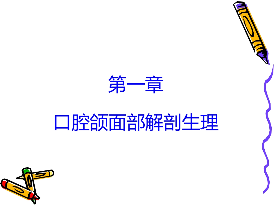 口腔1——6讲_第2页