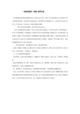 流动的组织--血液教学反思