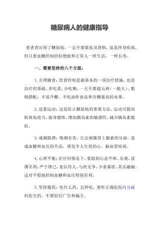 糖尿病人的健康指导